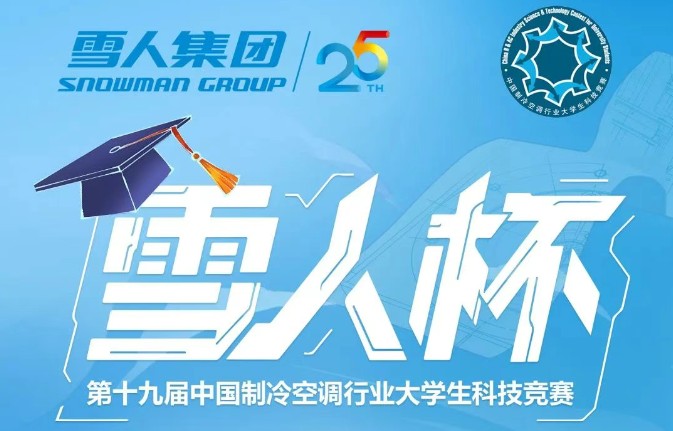 制冷空調(diào)大學(xué)生競(jìng)賽開(kāi)幕！“雪人杯”決賽點(diǎn)預(yù)熱答題贏禮品！