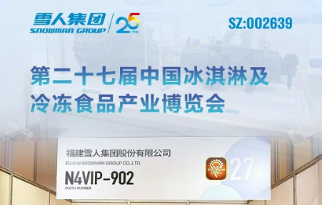 雪人動(dòng)態(tài)｜雪人集團(tuán)亮相第二十七屆中國(guó)冰淇淋及冷凍食品產(chǎn)業(yè)博覽會(huì)